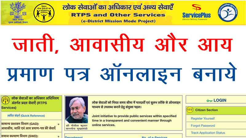 अब सर्विस प्लस बिहार एप से बनेगा जाति-आवासीय प्रमाणपत्र, नीतीश सरकार में पूरा हो रहा digital India का सपना