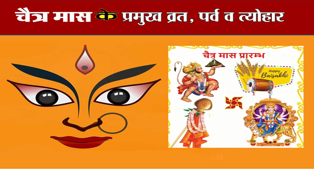 Chaitra Maas 2022: चैत्र महीने की हुई शुरुआत, जानिए इस माह में पड़ने वाले सभी व्रत त्योहार की लिस्ट