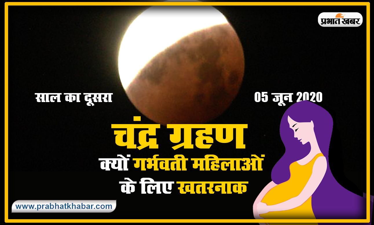 Chandra Grahan Tips For Pregnancy: क्यों कहा जाता है ग्रहण गर्भवती महिलाओं के लिए होता है खतरनाक, जानें क्या है वैज्ञानिक आधार