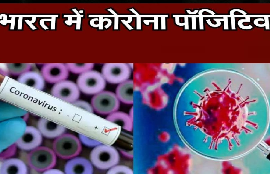 पढ़ें : अब तक देश में कोरोना के कितने मामले, राज्यों का क्या है हाल