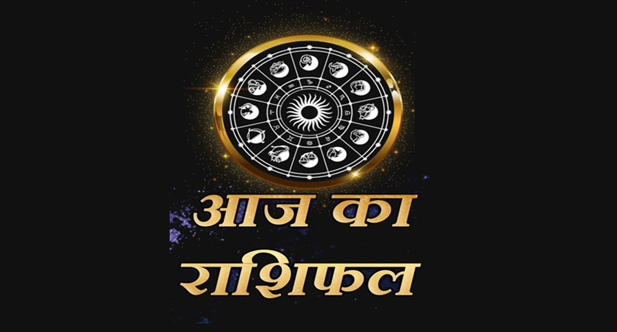 आज का राशिफल, 26 सितंबर 2022: मेष, सिंह, मकर समेत इन राशियों के घर में आएंगी खुशियां