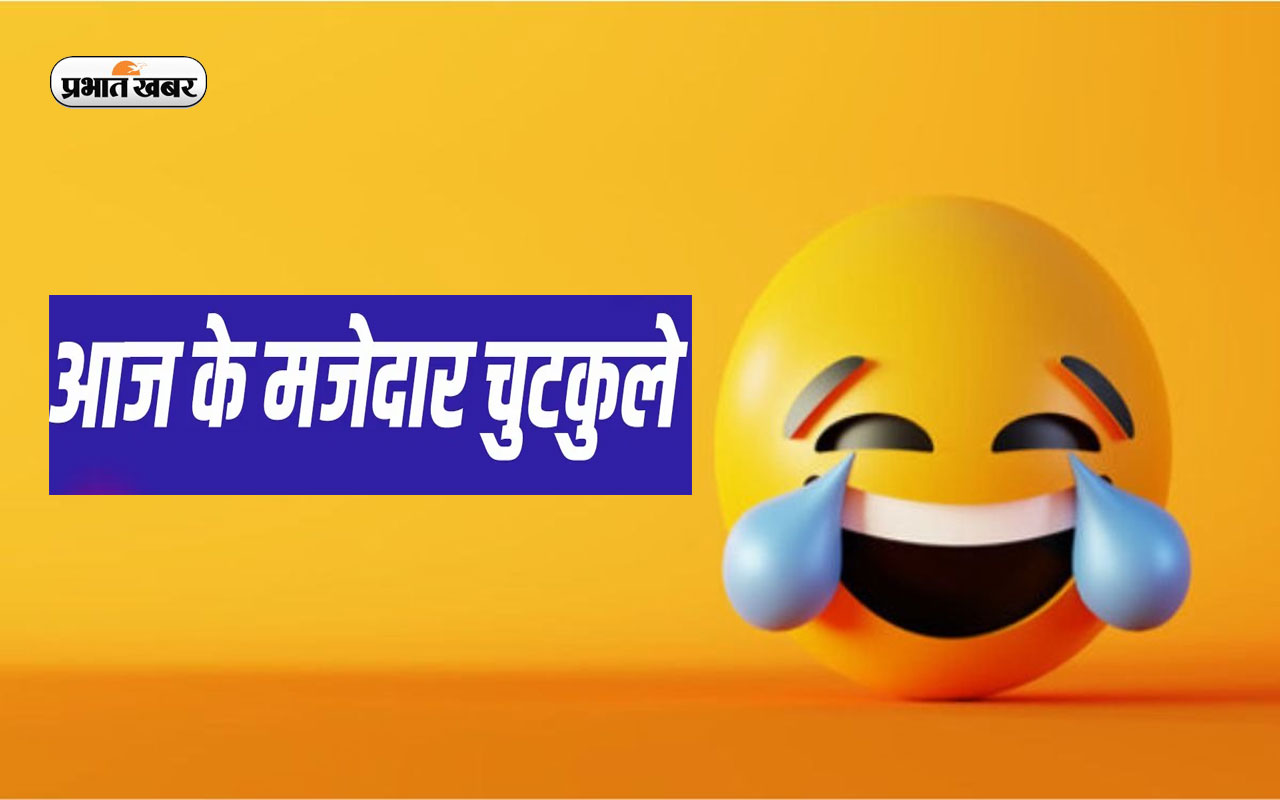 Jokes of the Day, आज के मजेदार जोक्स: हुई पतिदेव की धुनाई … यहां देखें एक से बढ़कर एक जोक्स