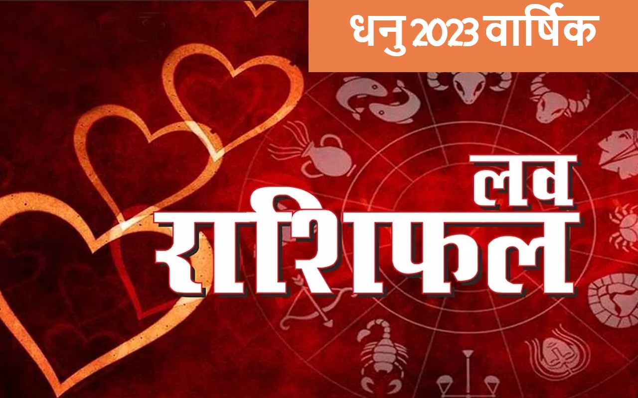Sagittarius Yearly Love Horoscope 2023: धनु राशि के जातकों का कैसा रहेगा लव लाइफ, नये साल का भाग्य जानें