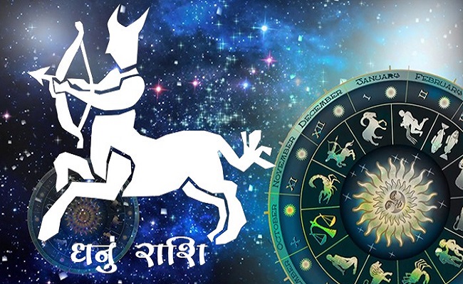धनु राशिफल 17 मार्च 2020 :