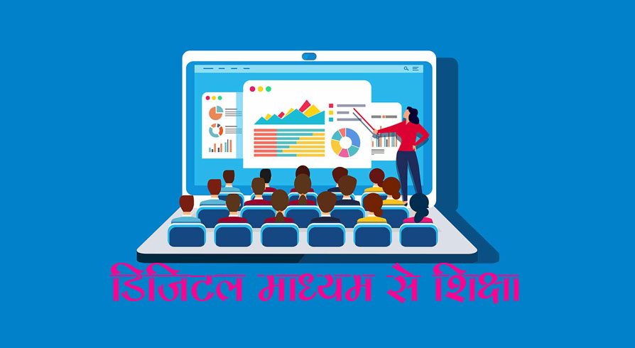 COVID19 ने क्या एजुकेशन सिस्टम बदल दिया, क्या डिजिटल शिक्षा ही स्थायी रहेगी?
