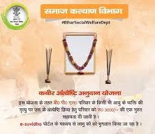 1715 लाभुकों के लक्ष्य के विरुद्ध 44 लाभुकों को ही मिला कबीर अंत्येष्टि अनुदान योजना लाभ, जानें क्या है आवेदन तथा स्वीकृति की प्रक्रिया