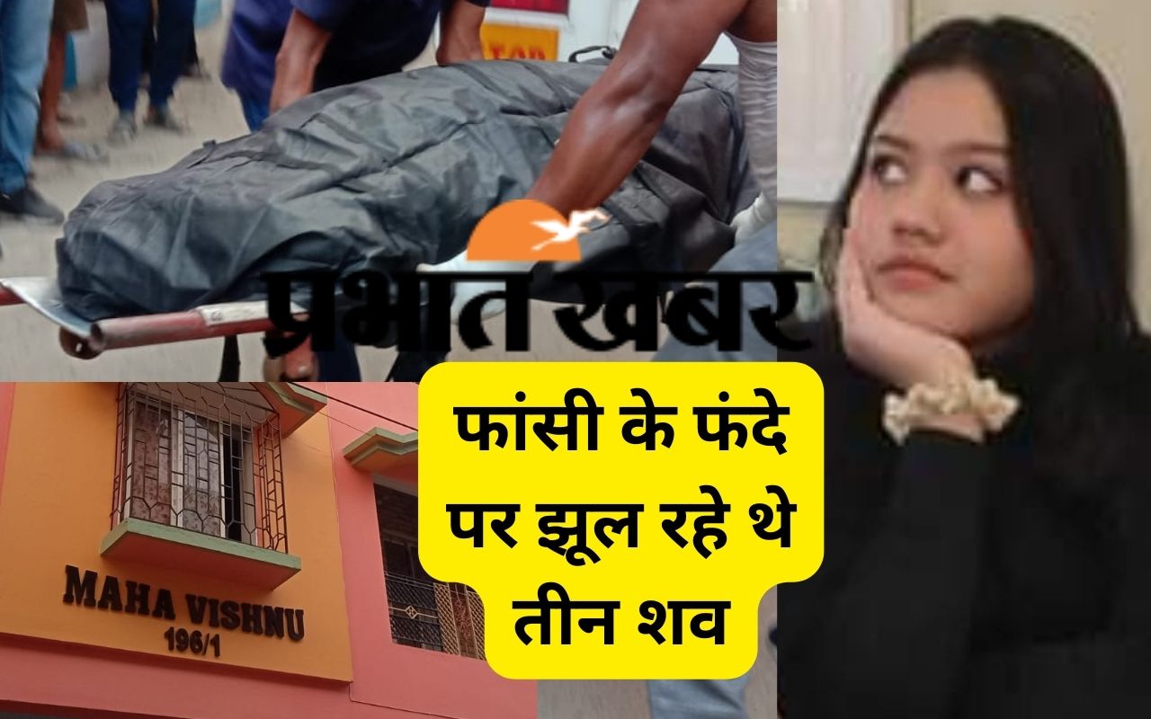 West Bengal Breaking News: कोलकाता में एक ही परिवार के तीन लोगों ने फांसी लगाकर आत्महत्या की, सनसनी