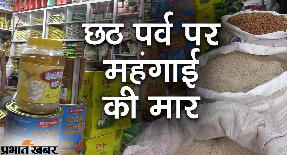 छठ की खरीदारी के लिए सजा पटना का बाजार, जानें तेल, चावल समेत किराना सामान का पूरा रेट लिस्ट