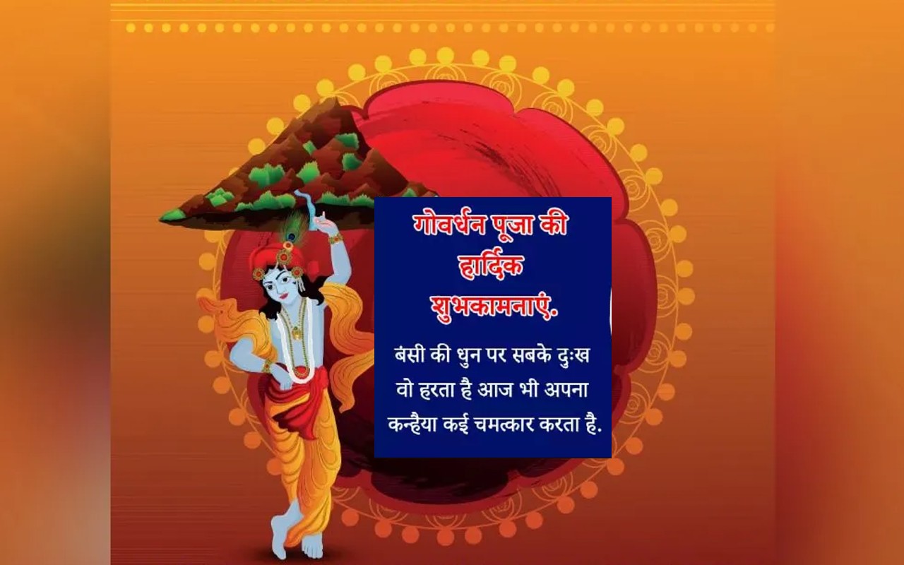 Happy Govardhan Puja 2022 Wishes Images: कृष्ण मुरारी तेरी… भेजें गोवर्धन पूजा की हार्दिक शुभकामनाएं