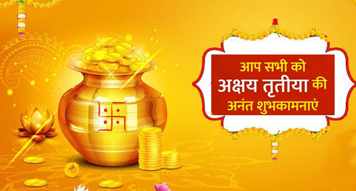 Akshaya Tritiya 2022 Wishes: सोने का रथ, चांदी की पालकी … अपनों को यहां से भेजें अक्षय तृतीया की बधाई