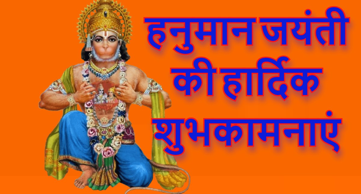 Hanuman Jayanti 2022 Wishes LIVE: बजरंगी तेरी पूजा से…हनुमान जयंती पर अपनों को यहां से भेजें शुभकामनाएं