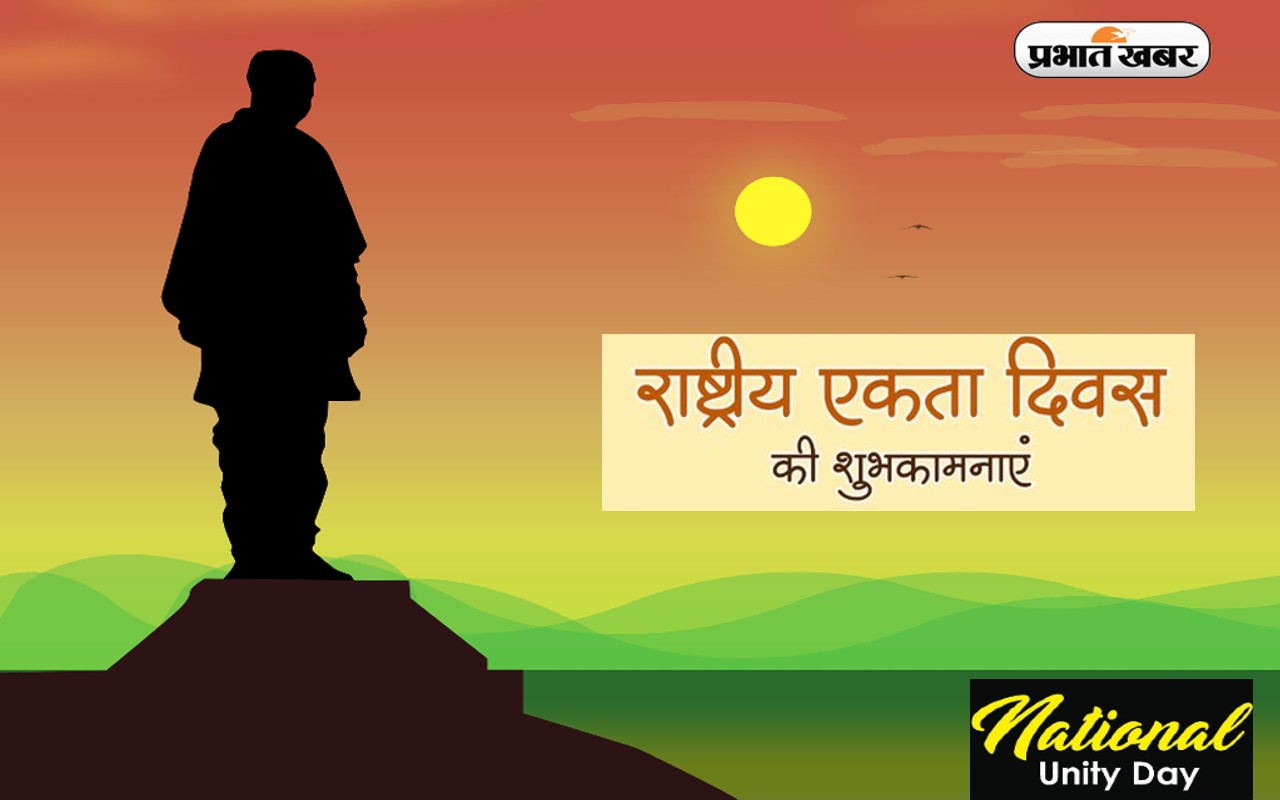 Happy National Unity Day 2022 Wishes: हमारा एक-एक शब्द … राष्ट्रीय एकता दिवस पर भेजें शुभकामनाएं