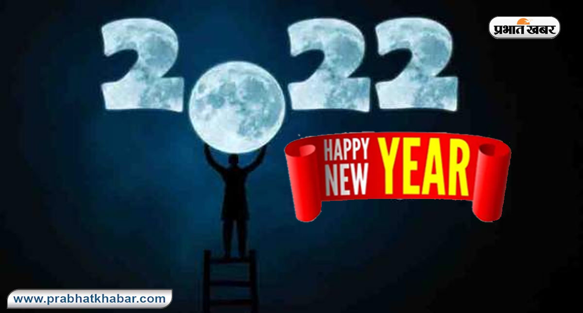 Happy New Year 2022 Wishes: नए वर्ष की नई प्रभा में . . .दोस्तों और प्रियजनों को भेजें ये शुभकामना संदेश