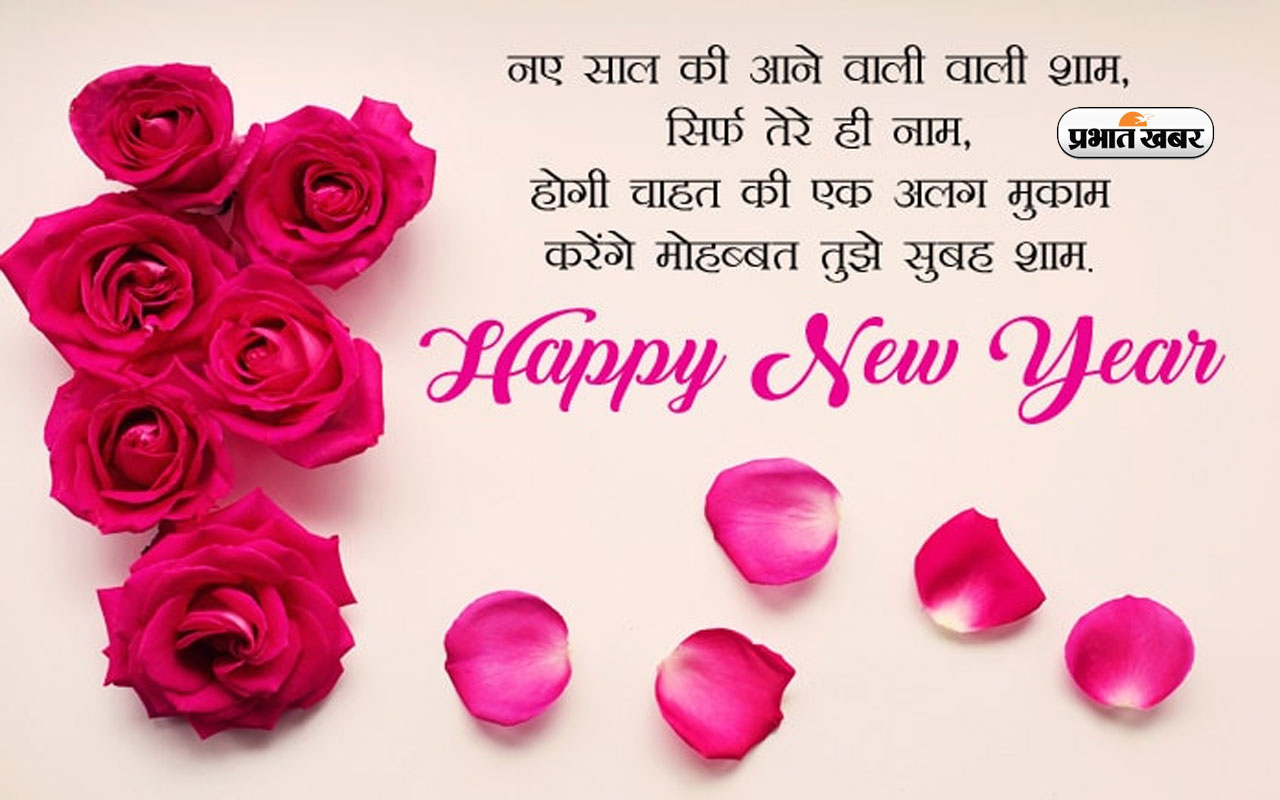 Happy New Year 2023 Wishes in Hindi: नया साल शुरू, यहां से भेजें न्यू ईयर की हार्दिक बधाई