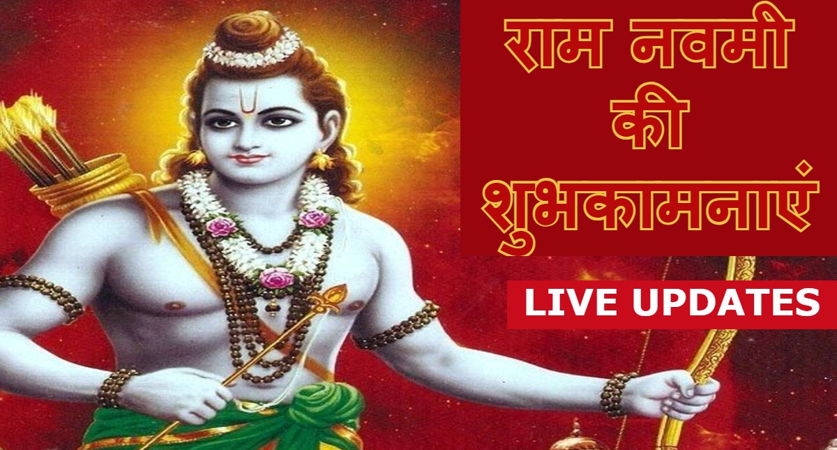 Happy Ram Navami 2022 LIVE: राम नाम का फल है मीठा… यहां से अपनों को भेजें राम नवमी शुभकामना संदेश