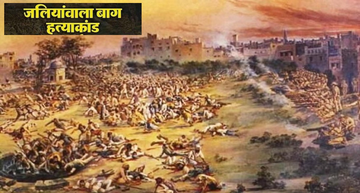 आज का इतिहास: जलियांवाला बाग नरसंहार, बैसाखी पर सैकड़ों लोगों पर चलाईं गई थी अंधाधुंध गोलियां