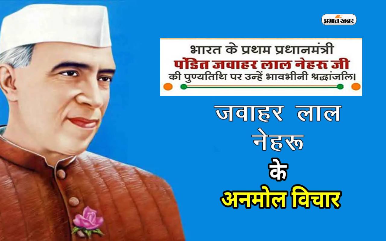 Jawaharlal Nehru Death Anniversary 2023: जवाहर लाल नेहरू की पुण्यतिथि आज, यहां देखें नेहरू जी के हिंदी कोट्स