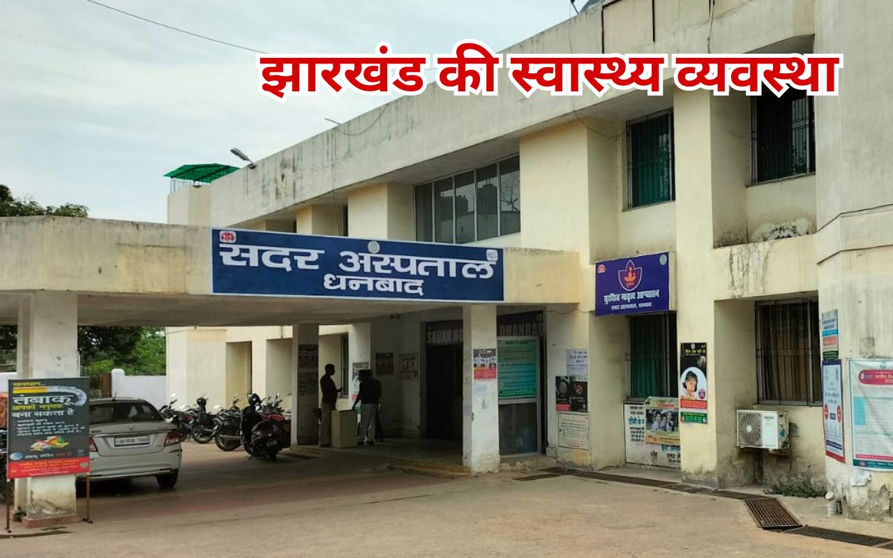 झारखंड की स्वास्थ्य व्यवस्था : ऑपरेशन कराना है, तो बाहर से खरीदकर लाएं कैटगट धागा, शुगर की जांच भी है बंद