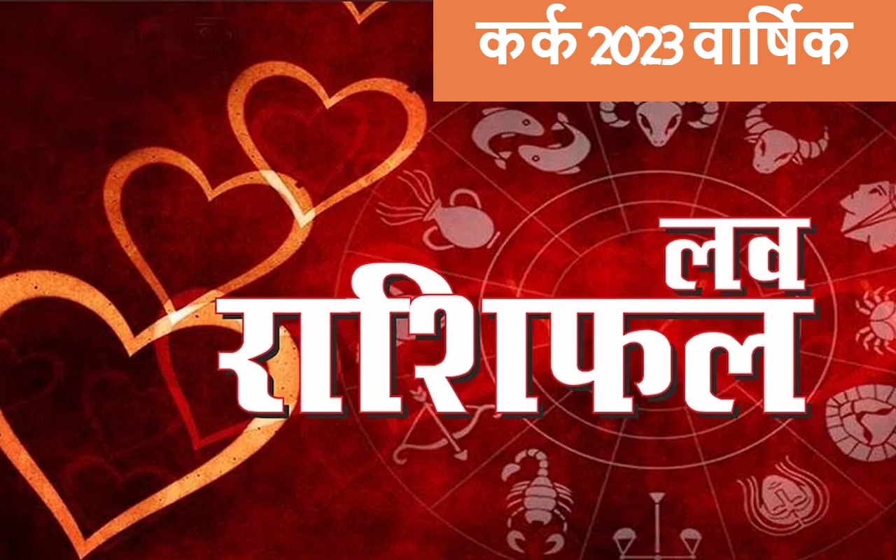 Cancer Yearly Love Horoscope 2023: कर्क राशि के जातकों का कैसा रहेगा लव लाइफ, नये साल का भाग्य जानें