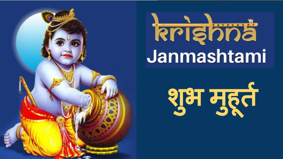 Krishna Janmashtami Muhurat 2020 :
मथुरा में कान्हा ने लिया जन्म, गूंज उठा हाथी घोड़ा पालकी, जै कन्हैया लाल की…
