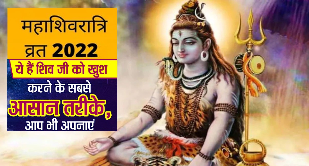 Mahashivratri 2022: शिवरात्रि के दिन करें ये उपाय, आर्थिक और पारिवारिक समस्या होगी दूर