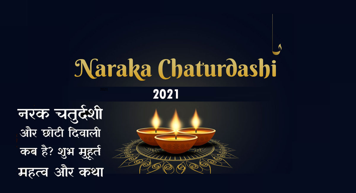 Naraka Chaturdashi 2021: जानिए कब है नरक चतुर्दशी, इस दिन भूलकर भी न करें ये काम