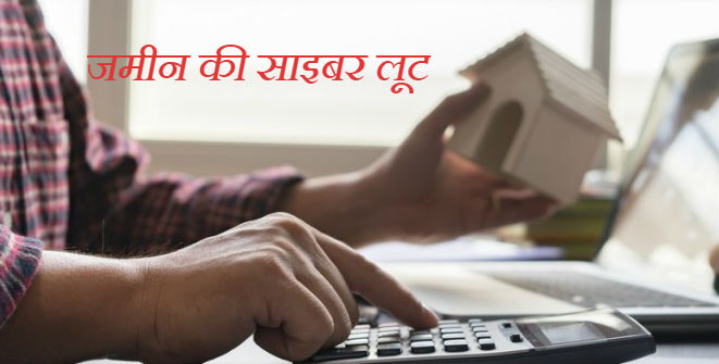 झारखंड में जमीन की साइबर लूट, ऑनलाइन रिकॉर्ड में हो रही हेराफेरी, गलत और अवैध म्यूटेशन के मामले