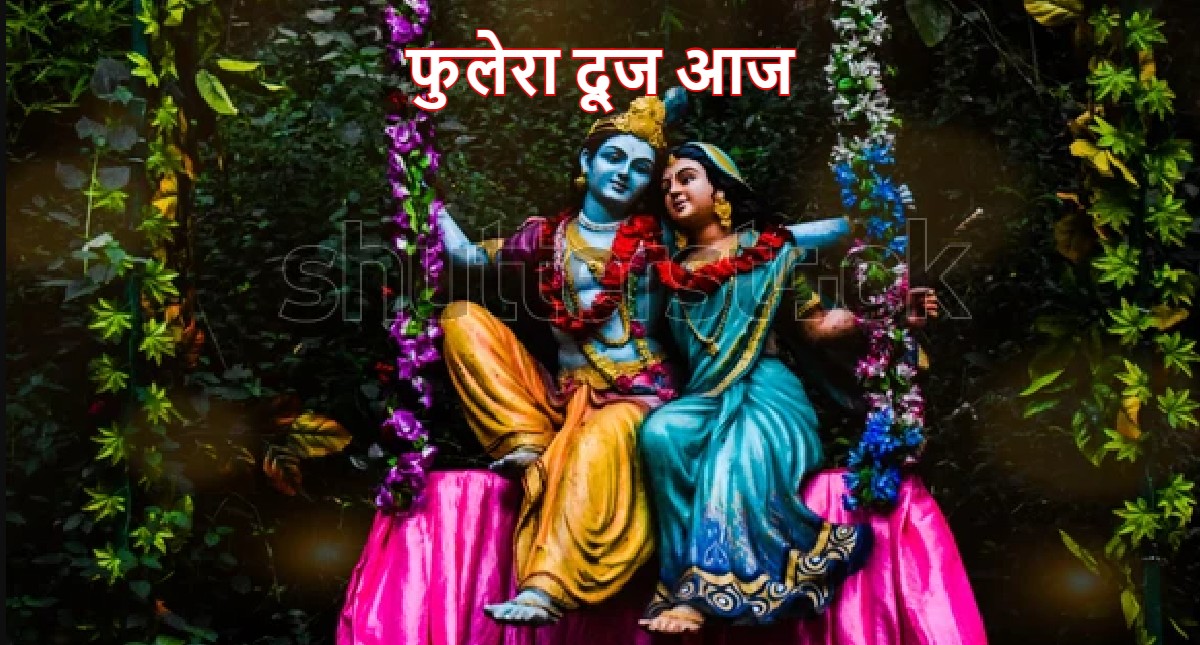 Phulera Dooj 2022: शिवरात्रि के बाद कब है फुलेरा दुज? इस दिन क्यों खेली जाती है फूलों की होली जानें