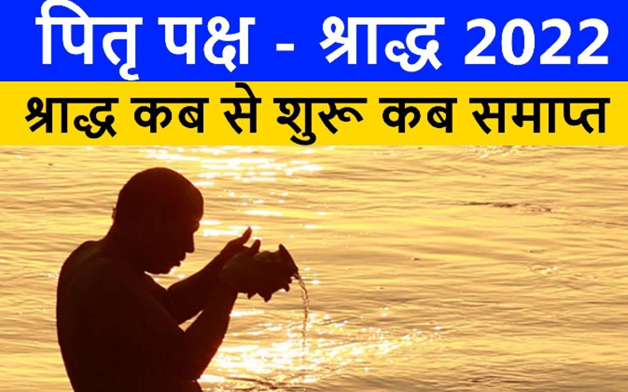 Pitru Paksha 2022: शुरू होने जा रहा है पितृ पक्ष, जानिए तिथि और प्रमुख जानकारी