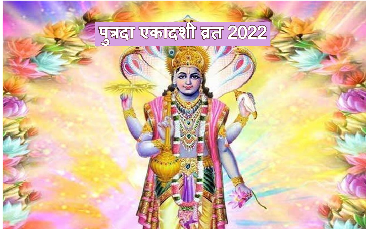 Putrada Ekadashi 2022: कल रखा जाएगा पुत्रदा एकादशी व्रत, जानें इस व्रत की कथा, पूजा विधि और मुहूर्त