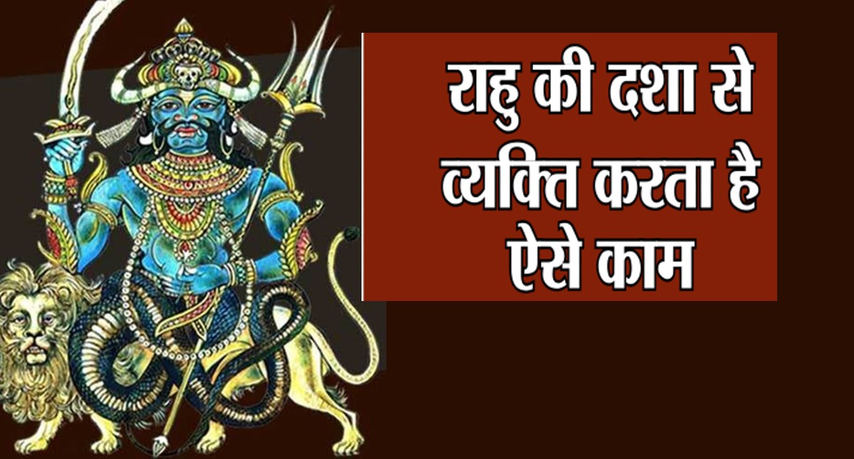 Rahu Remedies: राहु के कारण जीवन में आती हैं बड़ी परेशानियां, जानिए सुधार के उपाय