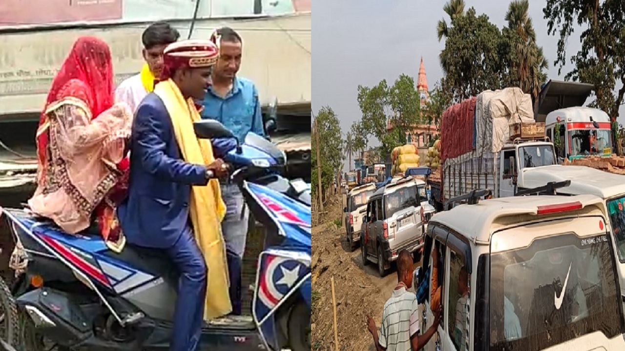 बिहार: भागलपुर में लगा महाजाम तो दूल्हे राजा स्कूटी पर दुल्हनिया लेकर पहुंचे घर, जानें क्यों थी जल्दबाजी..