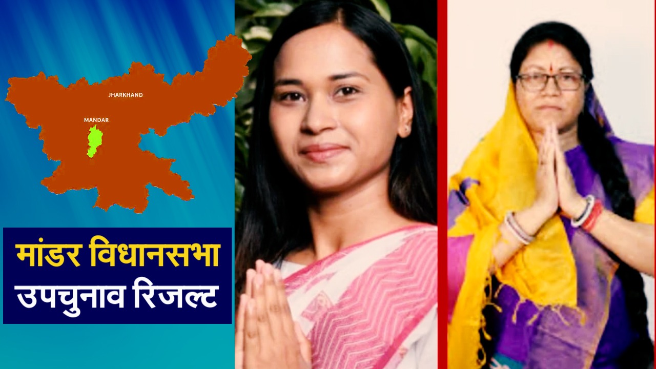 Mandar By-Election: भाजपा ने चुनाव आयोग को लिखा पत्र, कहा उपचुनाव में कई बूथों में हुई भारी गड़बड़ी