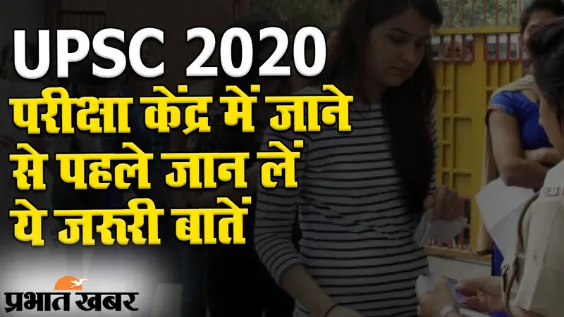 UPSC Preliminary Exam 2020: 4 अक्टूबर को परीक्षा, केंद्र में जाने से पहले इन बातों का रखें ध्यान…