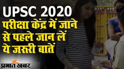UPSC Preliminary Exam 2020: 4 अक्टूबर को परीक्षा, केंद्र में जाने से पहले इन बातों का रखें ध्यान…