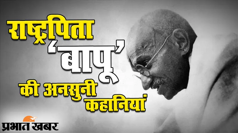 गांधी जयंती 2020: राष्ट्रपिता महात्मा गांधी की अनसुनी कहानियां, मोहनदास से महात्मा तक का सफर…