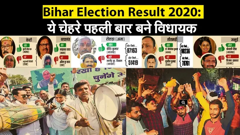 Bihar Election Result 2020: ये चेहरे पहली बार बने ‘विधायक’