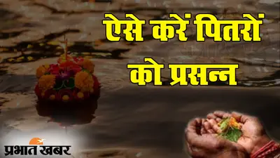 पितृपक्ष इस दिन से शुरू, पितरों की कृपा पाने के लिए मिलेंगे 15 दिन, समर्पण से तर्पण दिलाएगी पितृ ऋण से मुक्ति