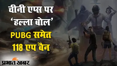 चीन पर भारत की डिजिटल स्ट्राइक, पबजी समेत 118 चीनी एप बैन