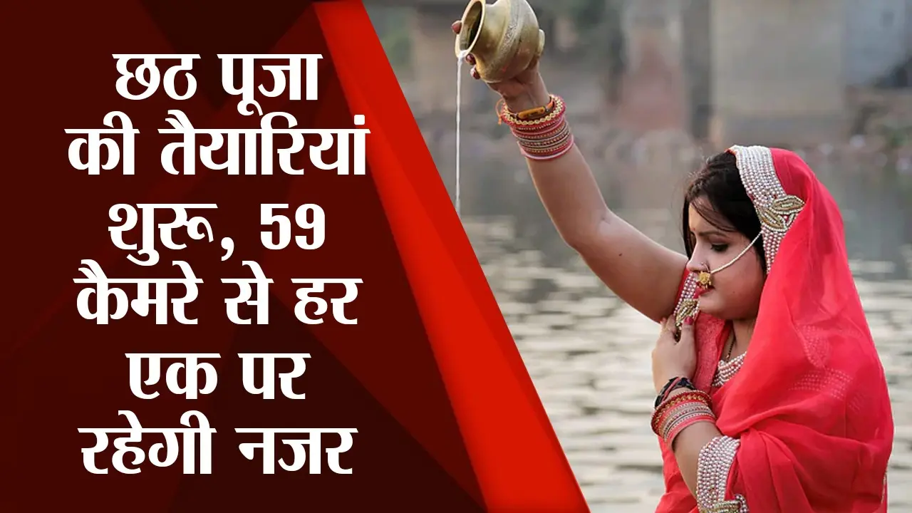छठ महापर्व को लेकर विशेष तैयारी : व्रतियों की मदद के लिए लगाए गए इमरजेंसी कॉल बॉक्स और CCTV