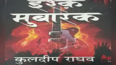 युवा पाठकों को लुभायेगा ‘इश्क मुबारक’, ऐंद्रिकता है खासियत