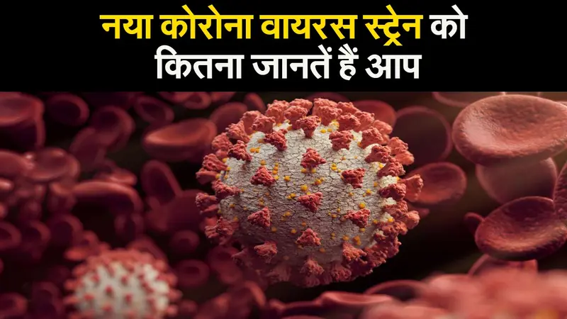 कोरोना वायरस के नये स्ट्रेन से डर रहे हैं लोग, इसे कितना जानते हैं आप
