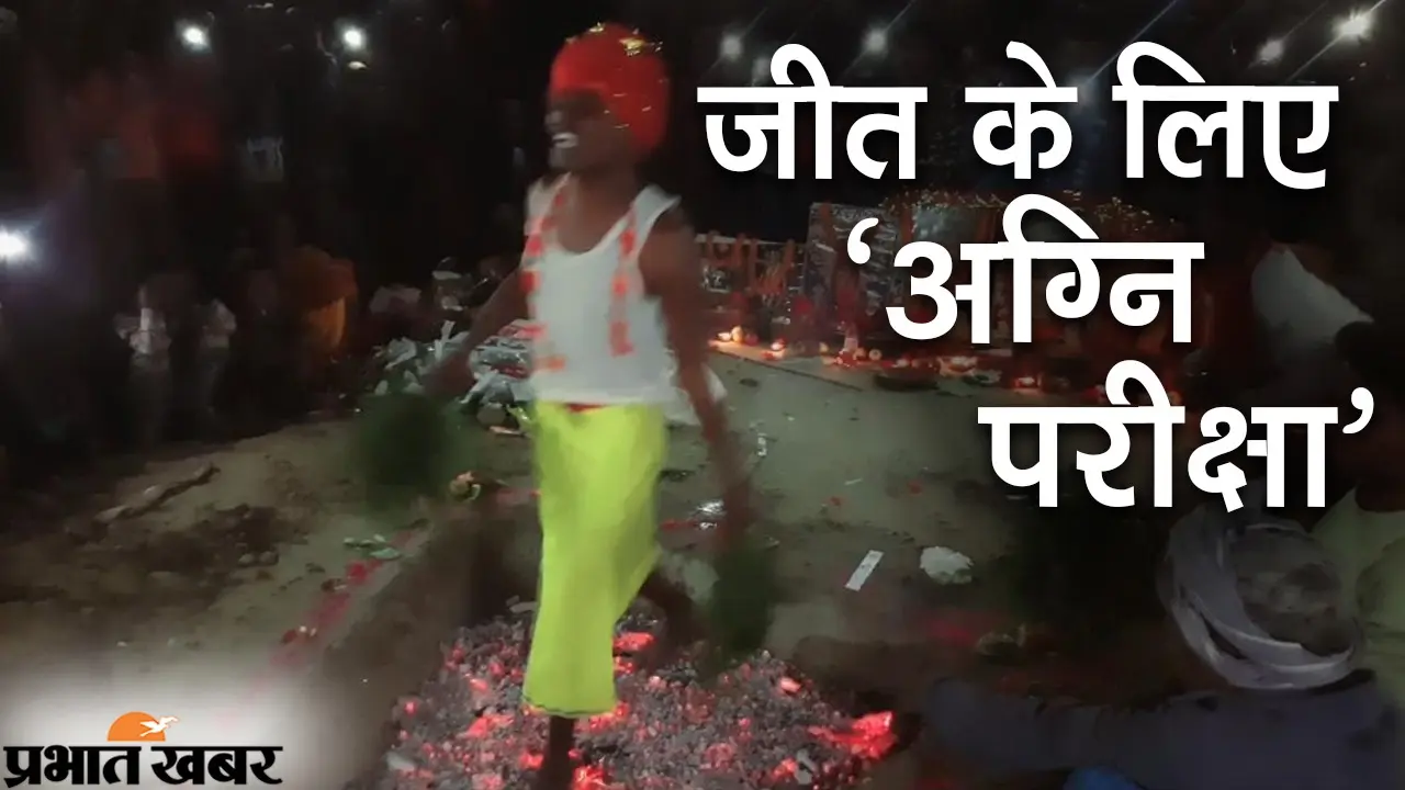बिहार पंचायत चुनाव : जनता का विश्वास जीतने के लिए मुखिया प्रत्याशी ने अंगारे पर चलकर दी ‘अग्नि परीक्षा’