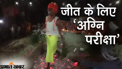 बिहार पंचायत चुनाव : जनता का विश्वास जीतने के लिए मुखिया प्रत्याशी ने अंगारे पर चलकर दी ‘अग्नि परीक्षा’