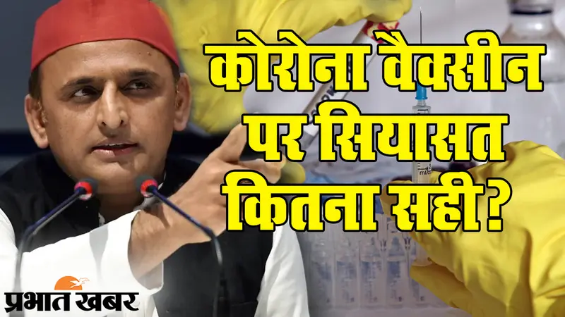 कोरोना वैक्सीन, राजनीति और नेताजी: अखिलेश यादव को छोड़िए सपा MLC आशुतोष सिन्हा ने तो गज़ब कर डाला…
