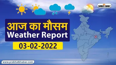 Weather Alert 03 February : आज आपके शहर में कैसा रहेगा मौसम, रहेंगे बादल या खिलेगी धूप