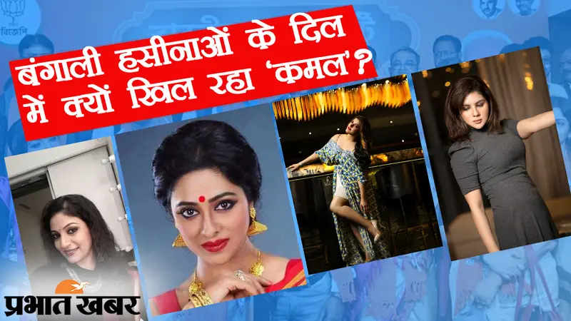 बंगाली हसीनाओं के दिल में खिल रहा ‘कमल’, श्राबंती, पायल, सौमिली, अंजना और पापिया के बाद अगला कौन?