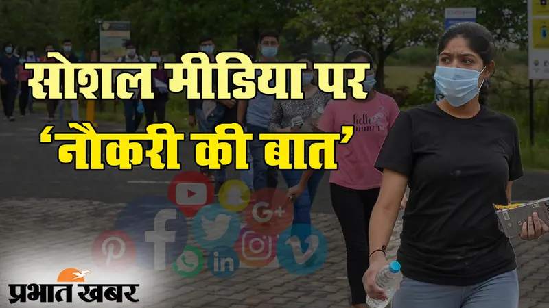 कोरोना संकट के बीच सोशल मीडिया पर नौकरी की बात क्यों कर रहे हैं युवा?