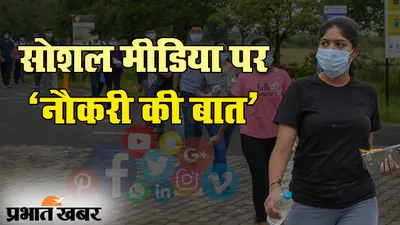 कोरोना संकट के बीच सोशल मीडिया पर नौकरी की बात क्यों कर रहे हैं युवा?