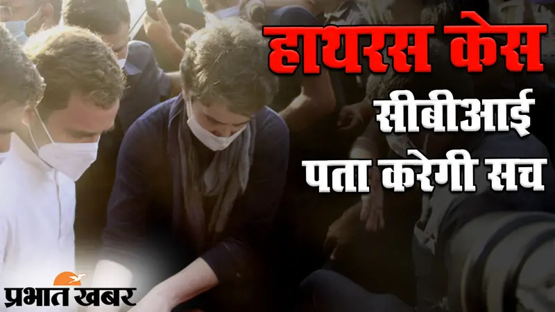 हाथरस केस की CBI करेगी जांच, बंद कमरे में पीड़ित परिवार से मिले राहुल और प्रियंका